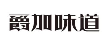 爵加味道系列新品上市啦！速來圍觀！